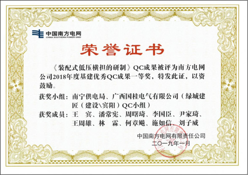 南方電(diàn)網公司2018年(nián)度基建優秀QC成果一等獎證書(shū)