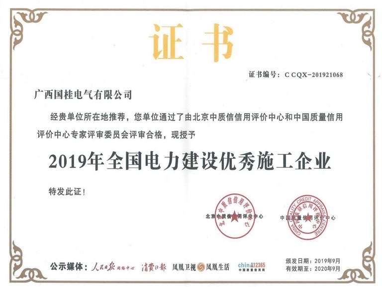 2019年(nián)全國(guó)電(diàn)力建設優秀施工(gōng)企業(yè)