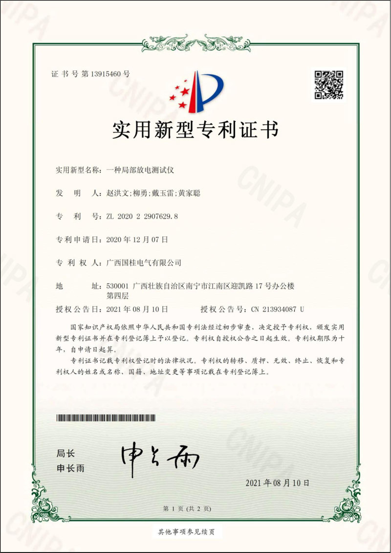 一種局部放(fàng)電(diàn)測試儀實用新型專利證書(shū)