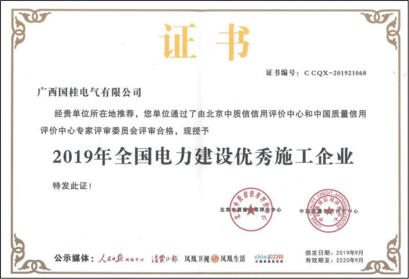 2019年(nián)全國(guó)電(diàn)力建設優秀施工(gōng)企業(yè)證書(shū)複印件(jiàn)