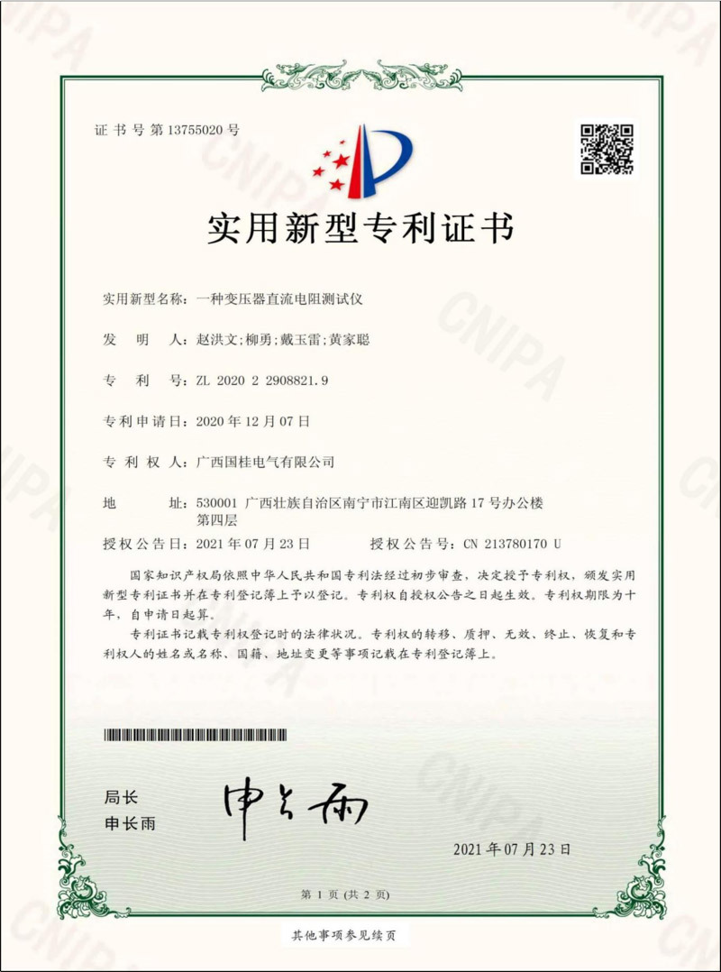 一種變壓器(qì)直流電(diàn)阻測試儀實用新型專利證書(shū)