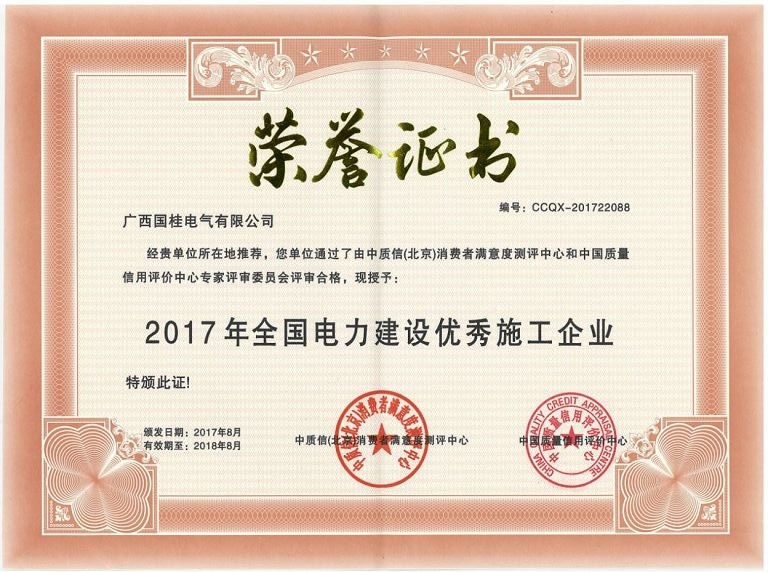 2017年(nián)全國(guó)電(diàn)力建設優秀施工(gōng)企業(yè)