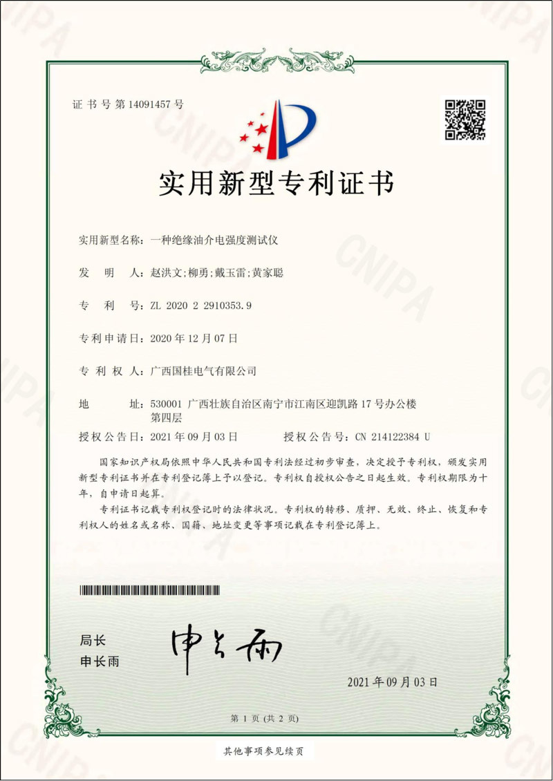 一種絕緣油介電(diàn)強度測試儀實用新型專利證書(shū)